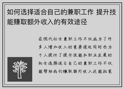 如何选择适合自己的兼职工作 提升技能赚取额外收入的有效途径