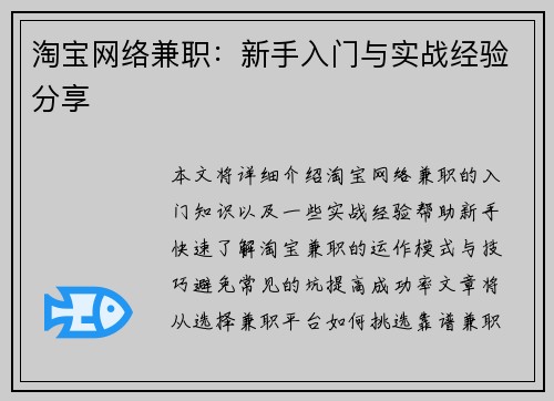 淘宝网络兼职：新手入门与实战经验分享