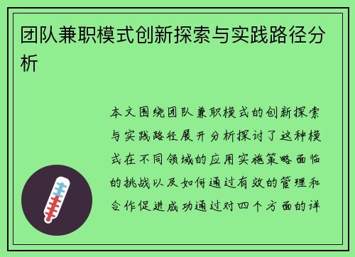 团队兼职模式创新探索与实践路径分析