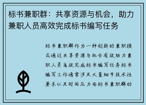标书兼职群：共享资源与机会，助力兼职人员高效完成标书编写任务