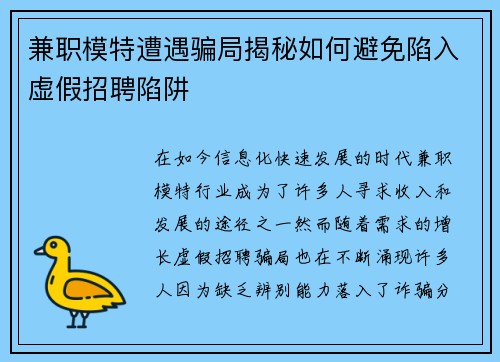 兼职模特遭遇骗局揭秘如何避免陷入虚假招聘陷阱