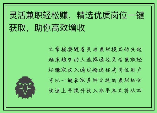 灵活兼职轻松赚，精选优质岗位一键获取，助你高效增收