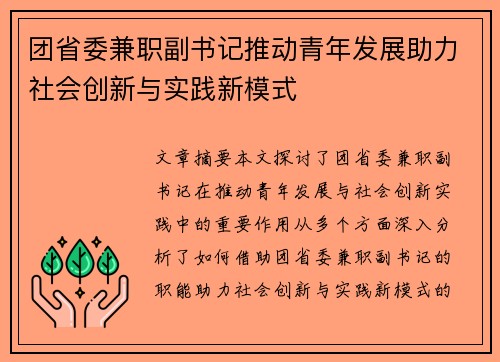 团省委兼职副书记推动青年发展助力社会创新与实践新模式