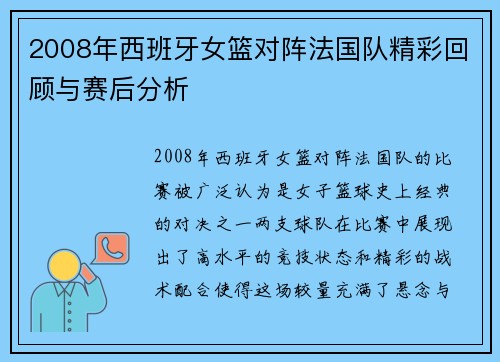 2008年西班牙女篮对阵法国队精彩回顾与赛后分析