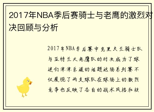 2017年NBA季后赛骑士与老鹰的激烈对决回顾与分析