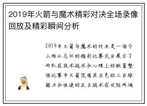 2019年火箭与魔术精彩对决全场录像回放及精彩瞬间分析