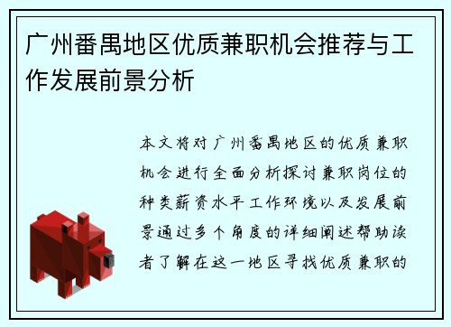 广州番禺地区优质兼职机会推荐与工作发展前景分析