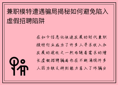 兼职模特遭遇骗局揭秘如何避免陷入虚假招聘陷阱