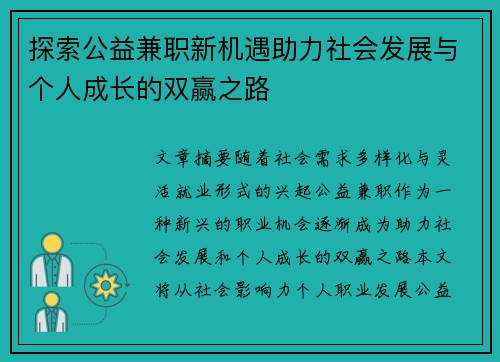 探索公益兼职新机遇助力社会发展与个人成长的双赢之路