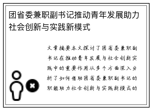 团省委兼职副书记推动青年发展助力社会创新与实践新模式