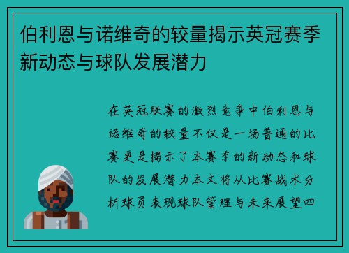 伯利恩与诺维奇的较量揭示英冠赛季新动态与球队发展潜力