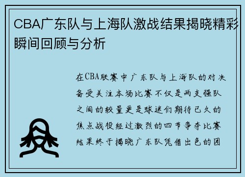 CBA广东队与上海队激战结果揭晓精彩瞬间回顾与分析