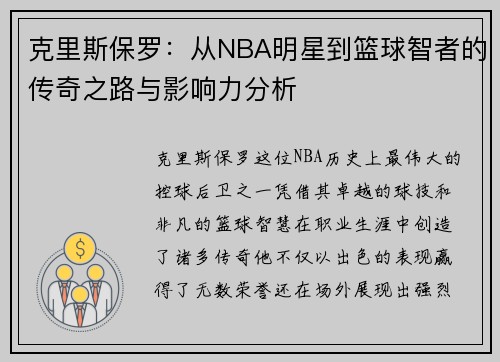 克里斯保罗：从NBA明星到篮球智者的传奇之路与影响力分析