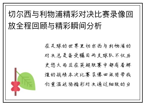 切尔西与利物浦精彩对决比赛录像回放全程回顾与精彩瞬间分析