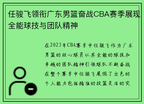 任骏飞领衔广东男篮奋战CBA赛季展现全能球技与团队精神
