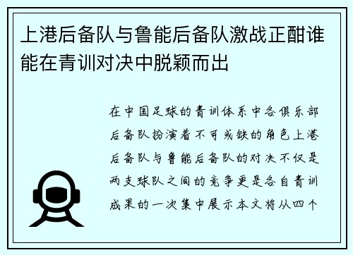 上港后备队与鲁能后备队激战正酣谁能在青训对决中脱颖而出