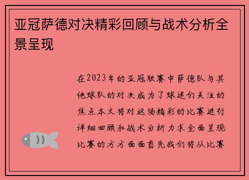 亚冠萨德对决精彩回顾与战术分析全景呈现