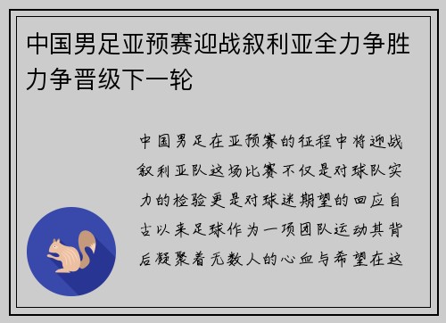 中国男足亚预赛迎战叙利亚全力争胜力争晋级下一轮