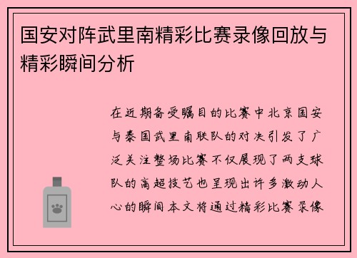 国安对阵武里南精彩比赛录像回放与精彩瞬间分析