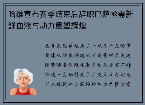 哈维宣布赛季结束后辞职巴萨亟需新鲜血液与动力重塑辉煌