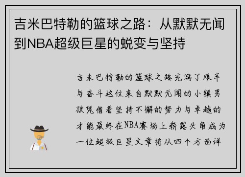 吉米巴特勒的篮球之路：从默默无闻到NBA超级巨星的蜕变与坚持