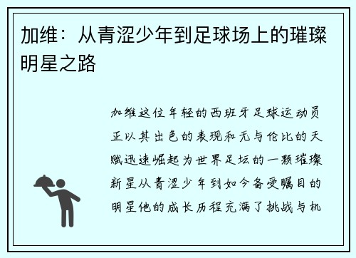 加维：从青涩少年到足球场上的璀璨明星之路