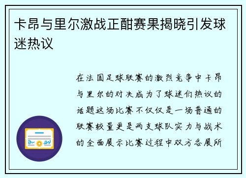 卡昂与里尔激战正酣赛果揭晓引发球迷热议