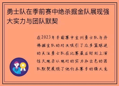 勇士队在季前赛中绝杀掘金队展现强大实力与团队默契