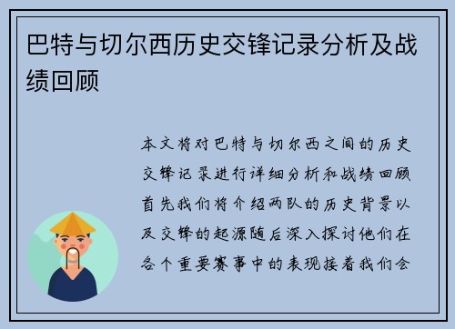 巴特与切尔西历史交锋记录分析及战绩回顾
