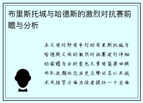 布里斯托城与哈德斯的激烈对抗赛前瞻与分析