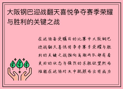 大阪钢巴迎战翻天喜悦争夺赛季荣耀与胜利的关键之战
