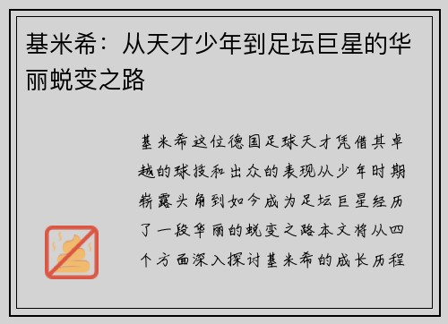 基米希：从天才少年到足坛巨星的华丽蜕变之路