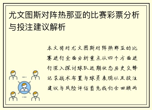 尤文图斯对阵热那亚的比赛彩票分析与投注建议解析