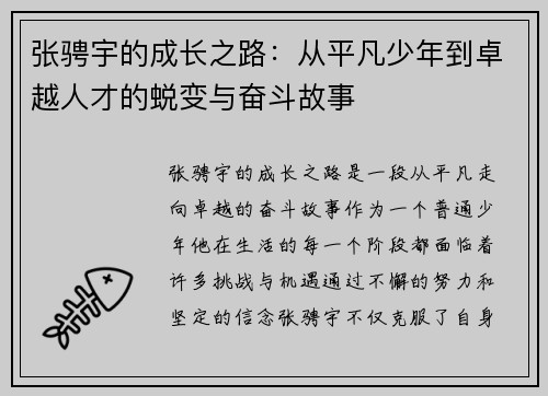 张骋宇的成长之路：从平凡少年到卓越人才的蜕变与奋斗故事