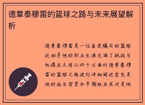 德章泰穆雷的篮球之路与未来展望解析