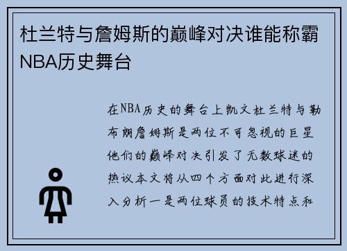 杜兰特与詹姆斯的巅峰对决谁能称霸NBA历史舞台