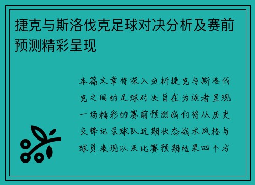 捷克与斯洛伐克足球对决分析及赛前预测精彩呈现