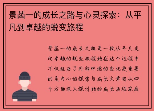 景菡一的成长之路与心灵探索：从平凡到卓越的蜕变旅程