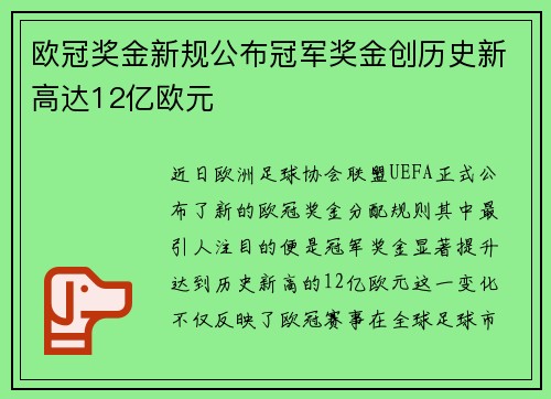 欧冠奖金新规公布冠军奖金创历史新高达12亿欧元