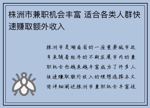 株洲市兼职机会丰富 适合各类人群快速赚取额外收入