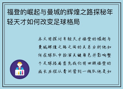 福登的崛起与曼城的辉煌之路探秘年轻天才如何改变足球格局