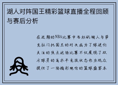 湖人对阵国王精彩篮球直播全程回顾与赛后分析