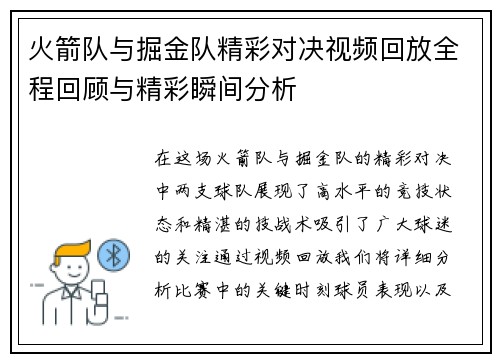 火箭队与掘金队精彩对决视频回放全程回顾与精彩瞬间分析