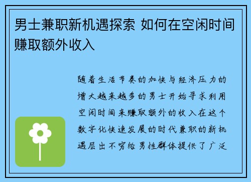 男士兼职新机遇探索 如何在空闲时间赚取额外收入