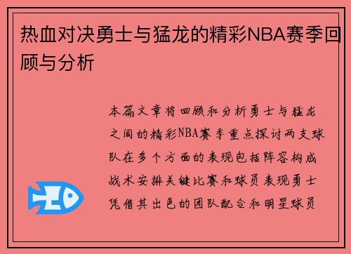 热血对决勇士与猛龙的精彩NBA赛季回顾与分析