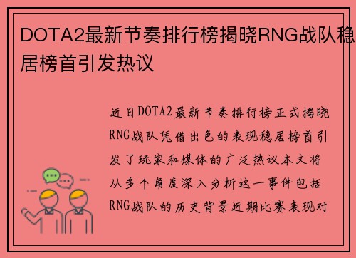 DOTA2最新节奏排行榜揭晓RNG战队稳居榜首引发热议