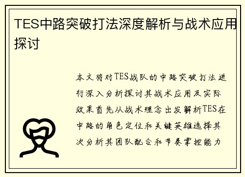 TES中路突破打法深度解析与战术应用探讨