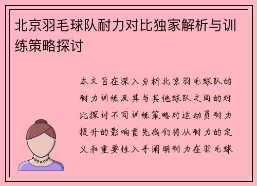 北京羽毛球队耐力对比独家解析与训练策略探讨