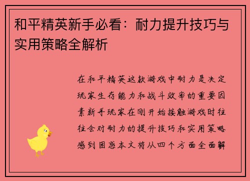 和平精英新手必看：耐力提升技巧与实用策略全解析