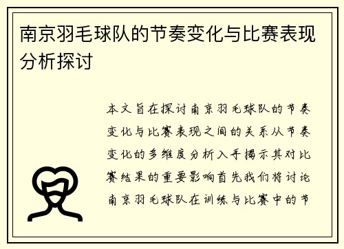 南京羽毛球队的节奏变化与比赛表现分析探讨